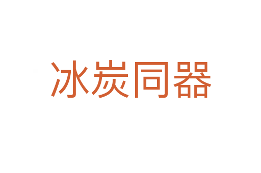 冰炭同器
