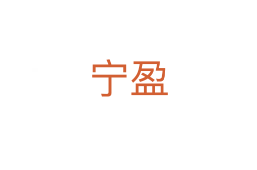 宁盈