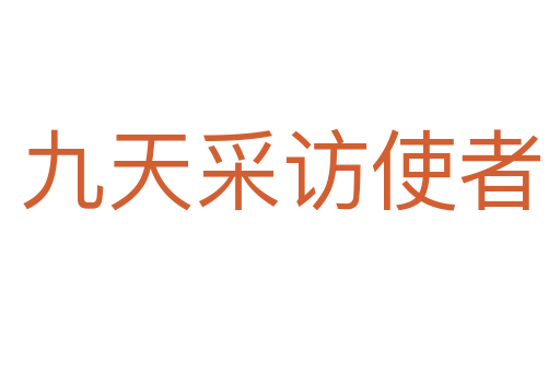 九天采访使者