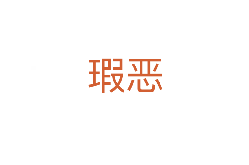 瑕恶