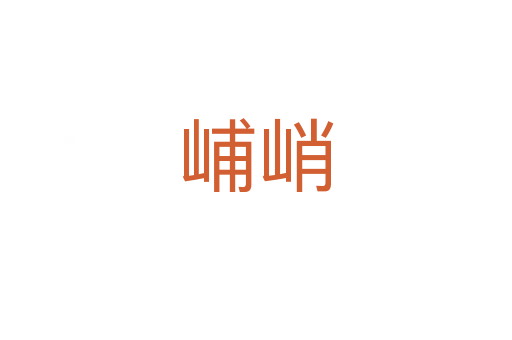 峬峭