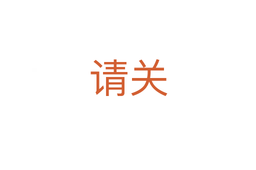 请关