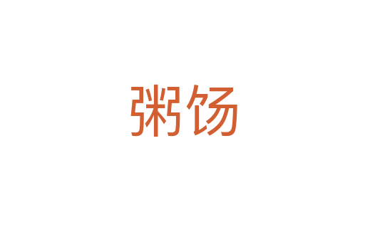 粥饧