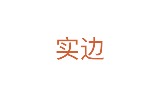 实边