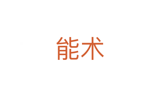 能术