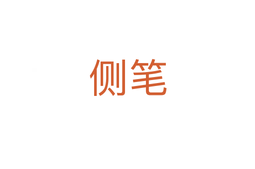 侧笔