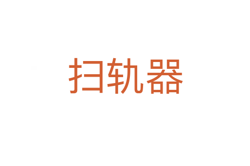 扫轨器