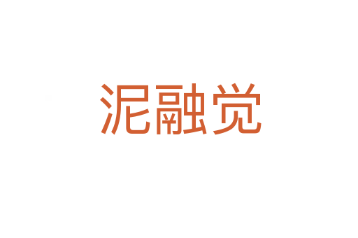 泥融觉