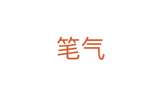 笔气