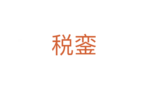 税銮