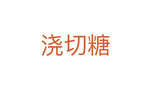浇切糖