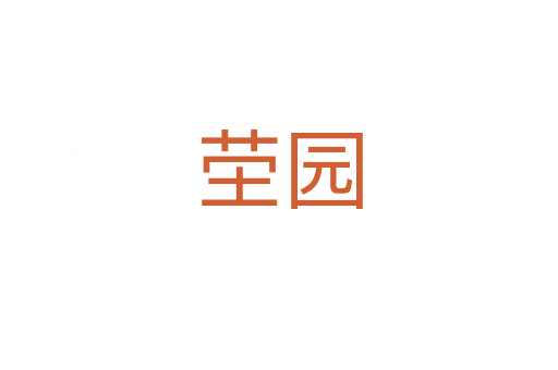 茔园