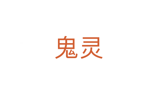 鬼灵