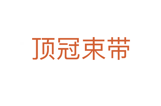 顶冠束带