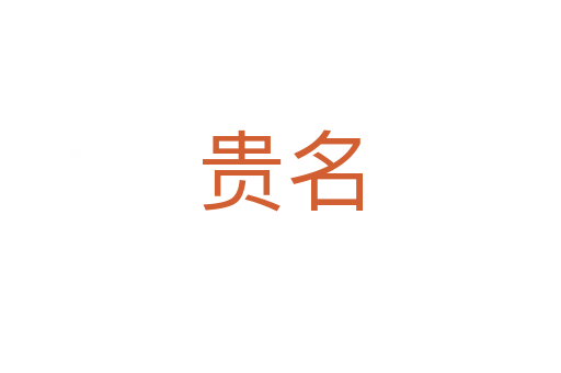 贵名