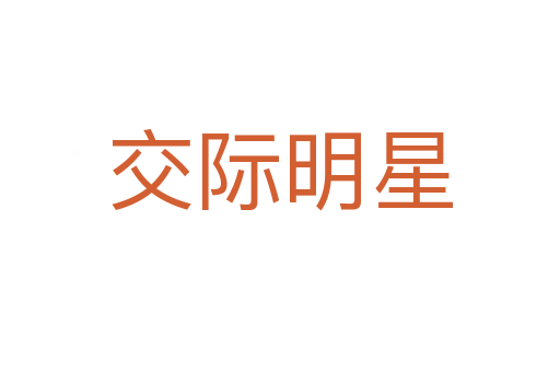 交际明星