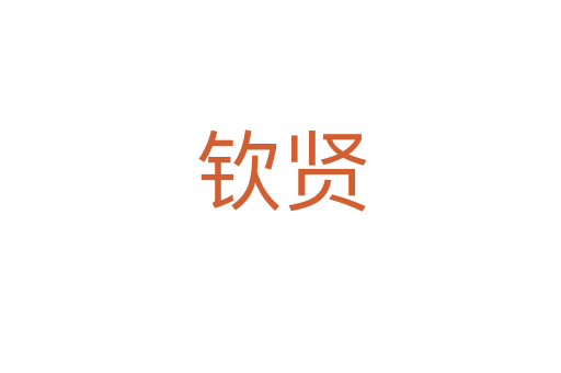 钦贤