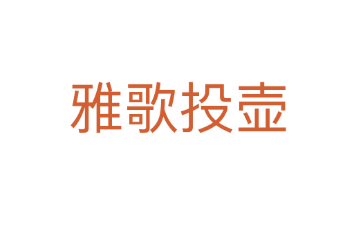 雅歌投壶
