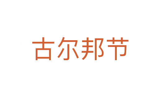 古尔邦节