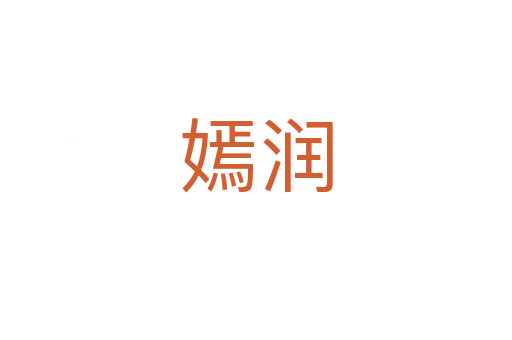 嫣润
