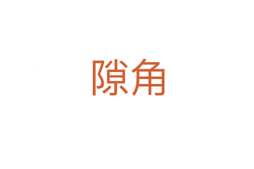 隙角