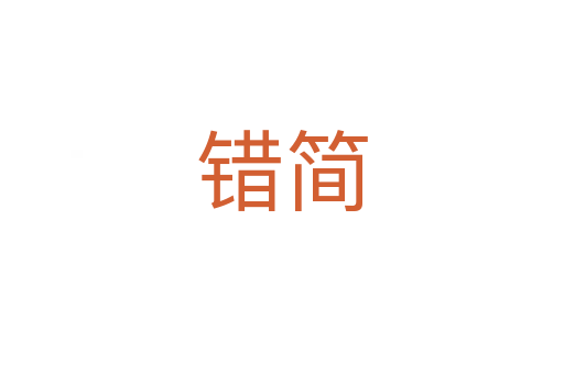 错简