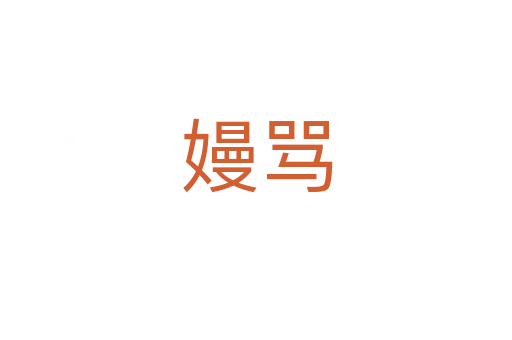 嫚骂