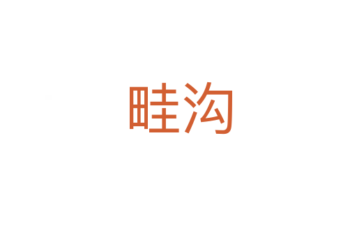 畦沟