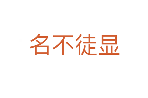 名不徒显