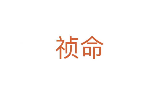 祯命