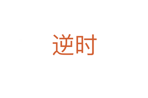 逆时