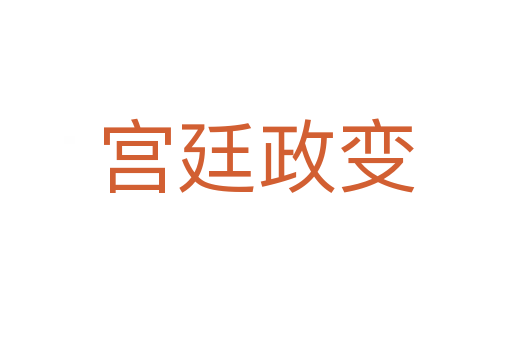 宫廷政变