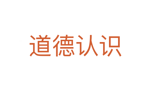 道德认识