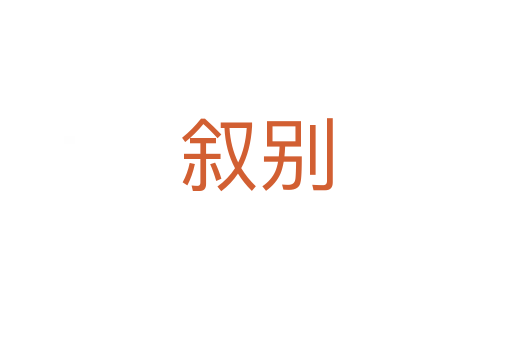 叙别