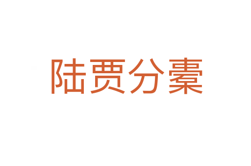 陆贾分橐