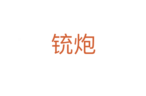 铳炮