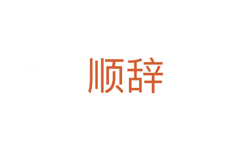 顺辞