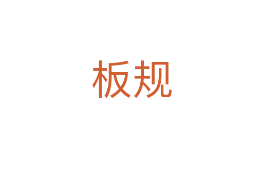 板规