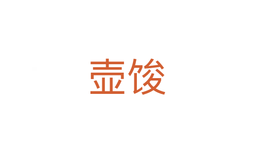 壶馂