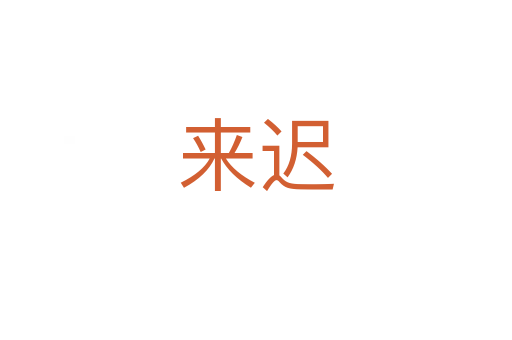 来迟