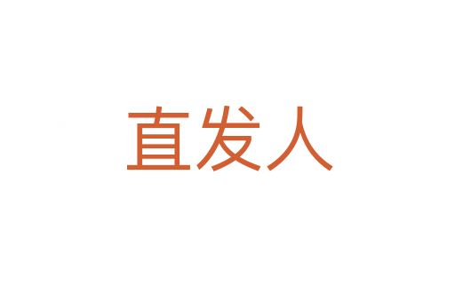 直发人