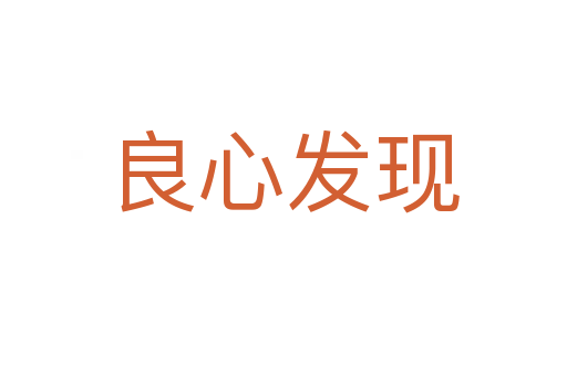 良心发现