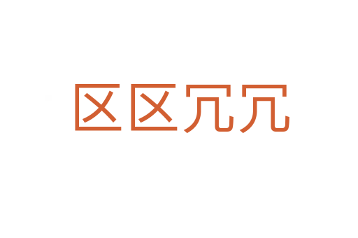 区区冗冗