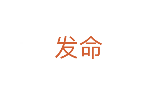 发命
