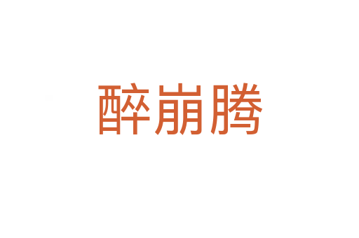 醉崩腾