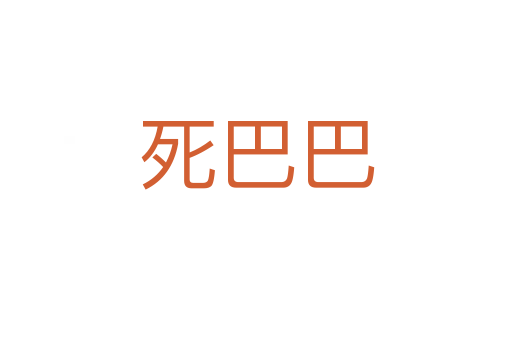 死巴巴