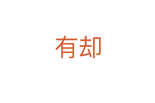 有却