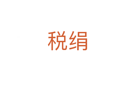 税绢