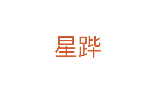 星跸