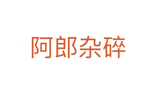 阿郎杂碎